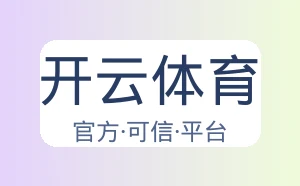 开云体育